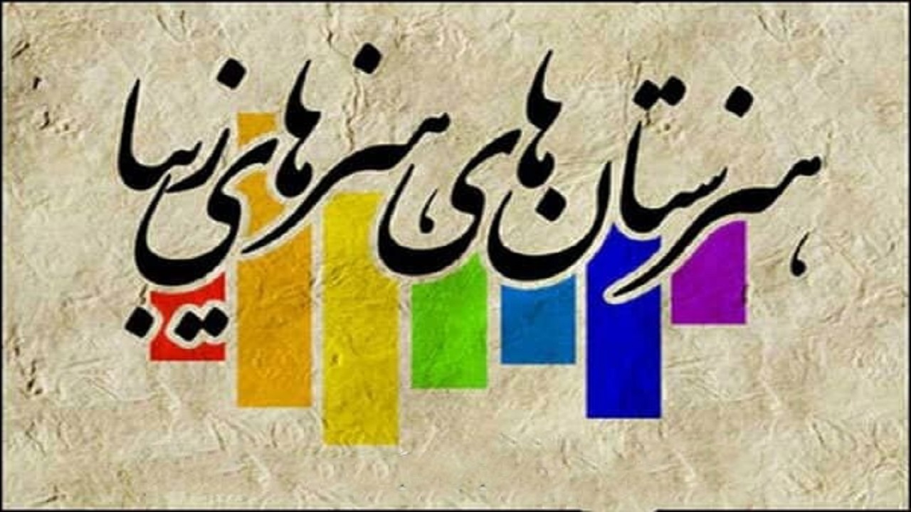 راه اندازی هنرستان هنرهای زیبا گامی بلند در حوزه آموزش هنر