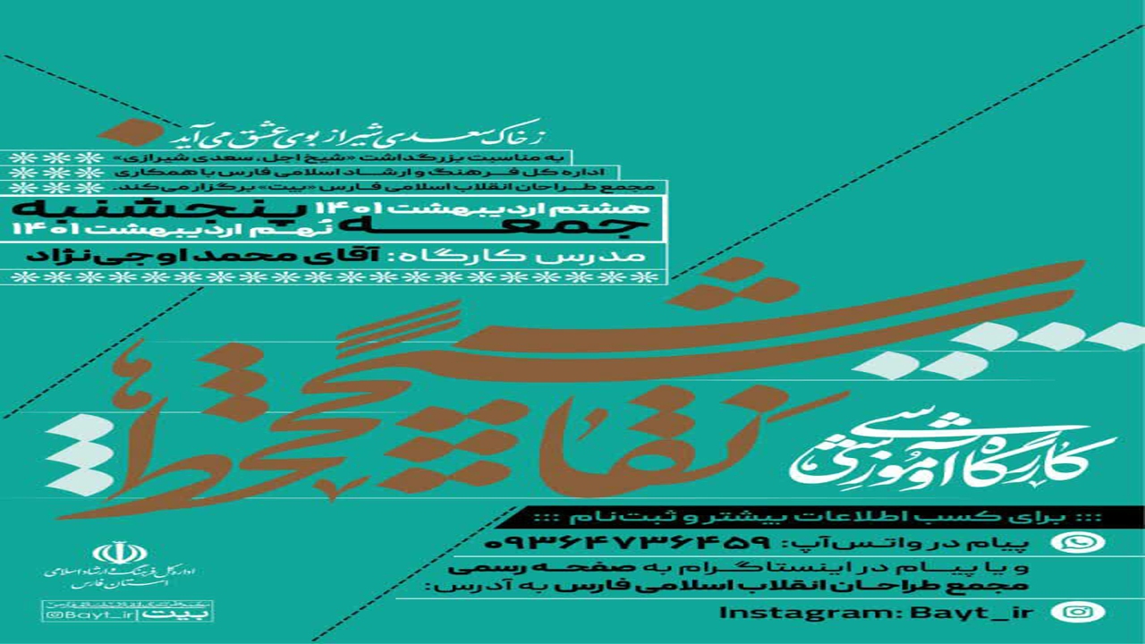 برگزاری کارگاه آموزشی نقاشی خط در شیراز
