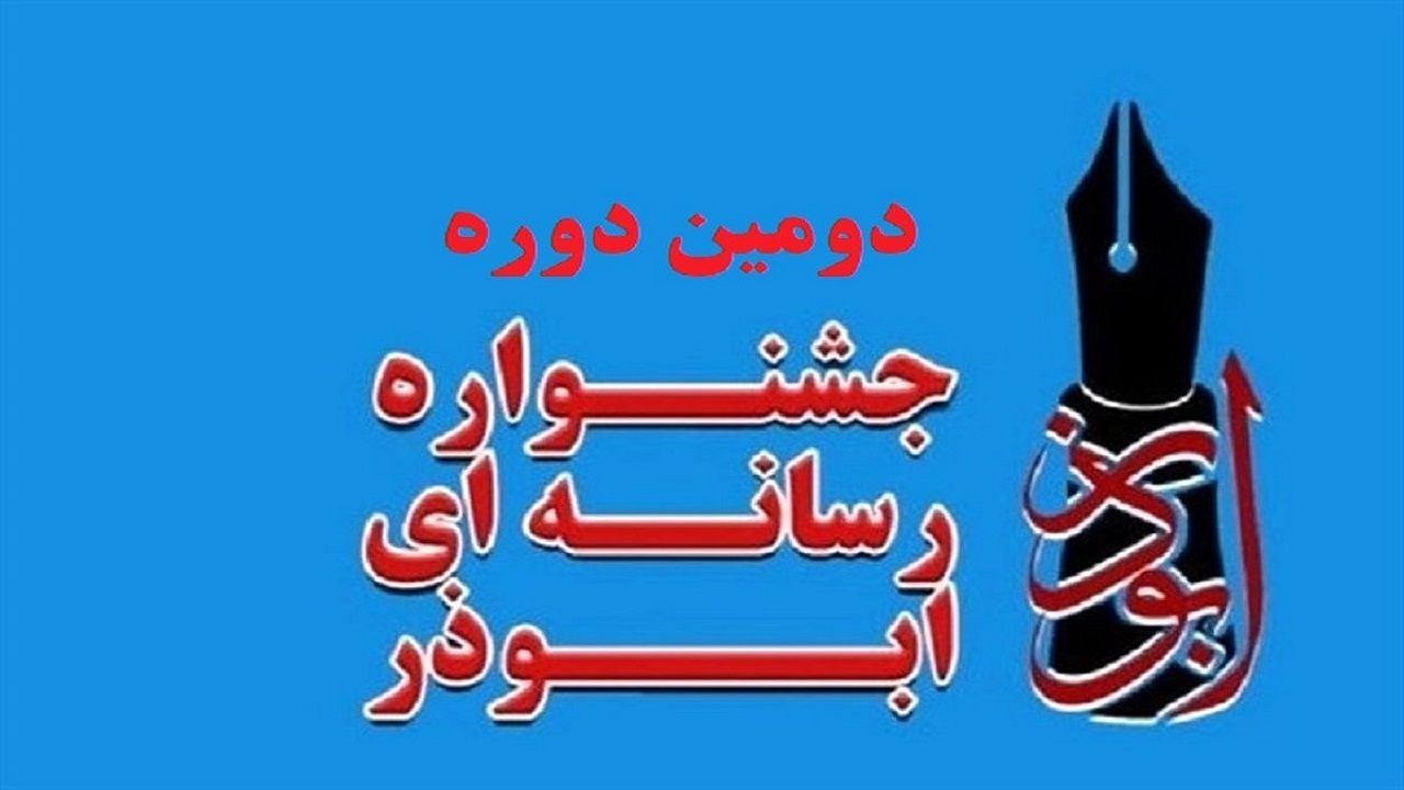 رونمایی از پوستر دومین جشنواره رسانه‌ای ابوذر یزد