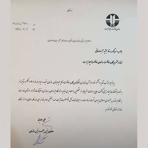 نامه معاون رئیس جمهور به محیط بانان کشور