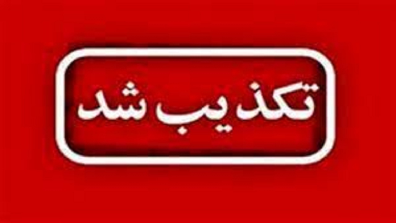 راهبندان وچاقو کشی توسط افراد ناشناس در آبدانان صحت ندارد
