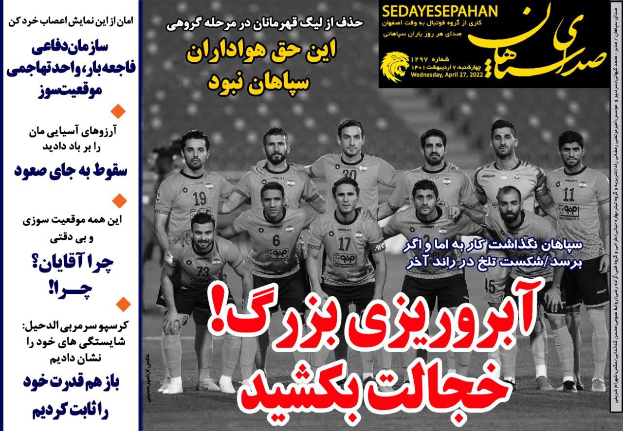 روزنامه صدای سپاهان 