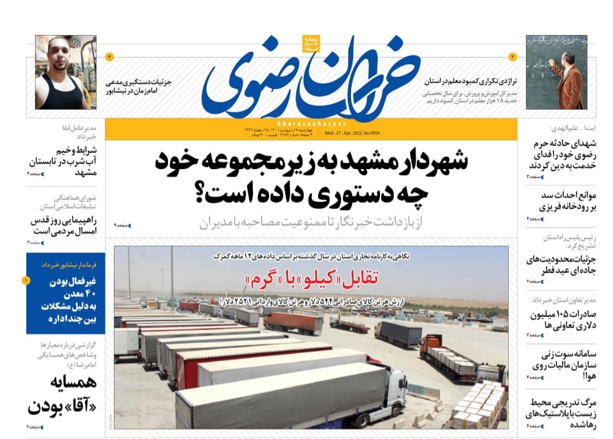 نیم صفحه نخست روزنامه&zwnj;های خراسان رضوی - چهارشنبه ۷ اردیبهشت