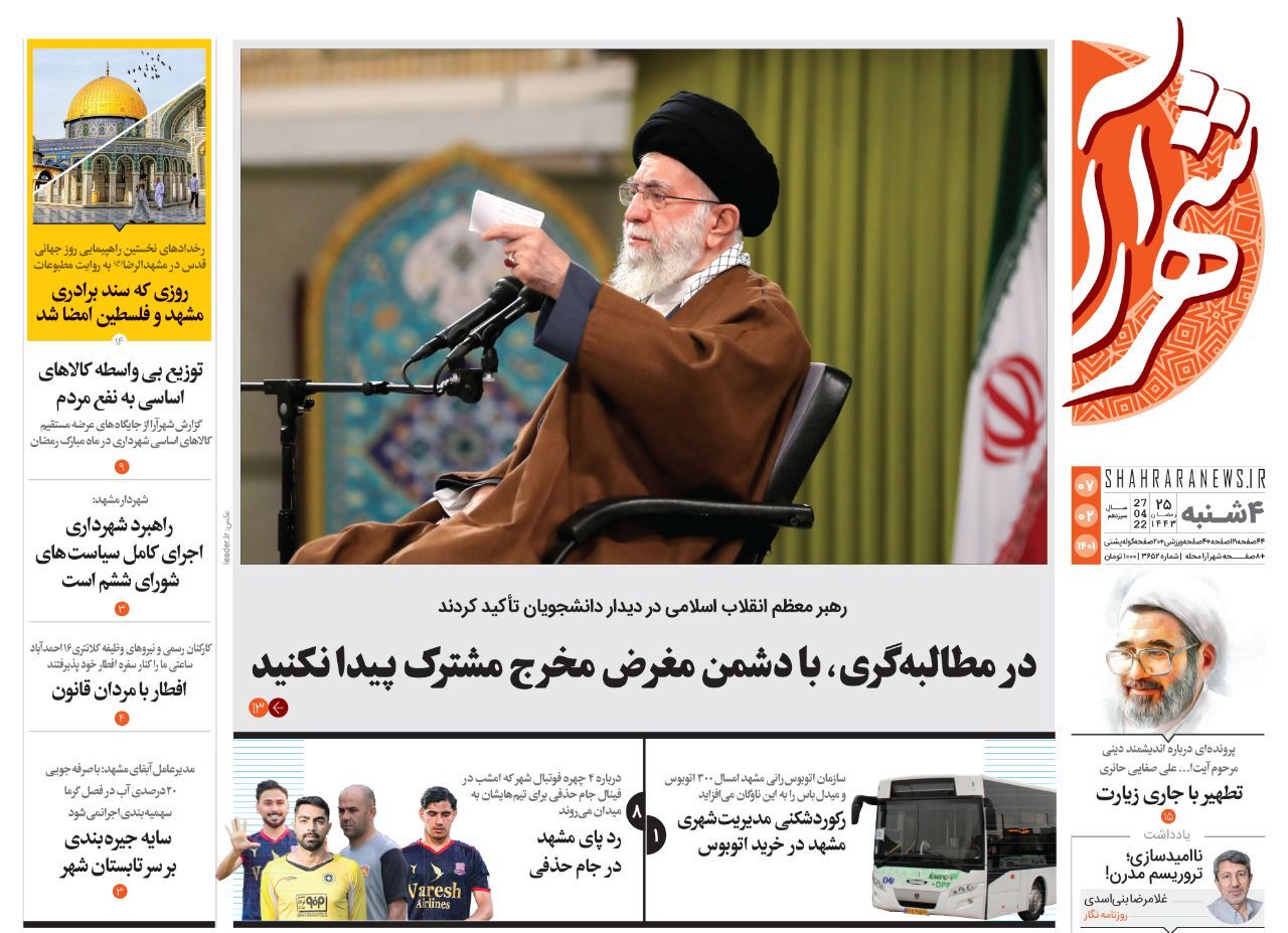 نیم صفحه نخست روزنامه&zwnj;های خراسان رضوی - چهارشنبه ۷ اردیبهشت