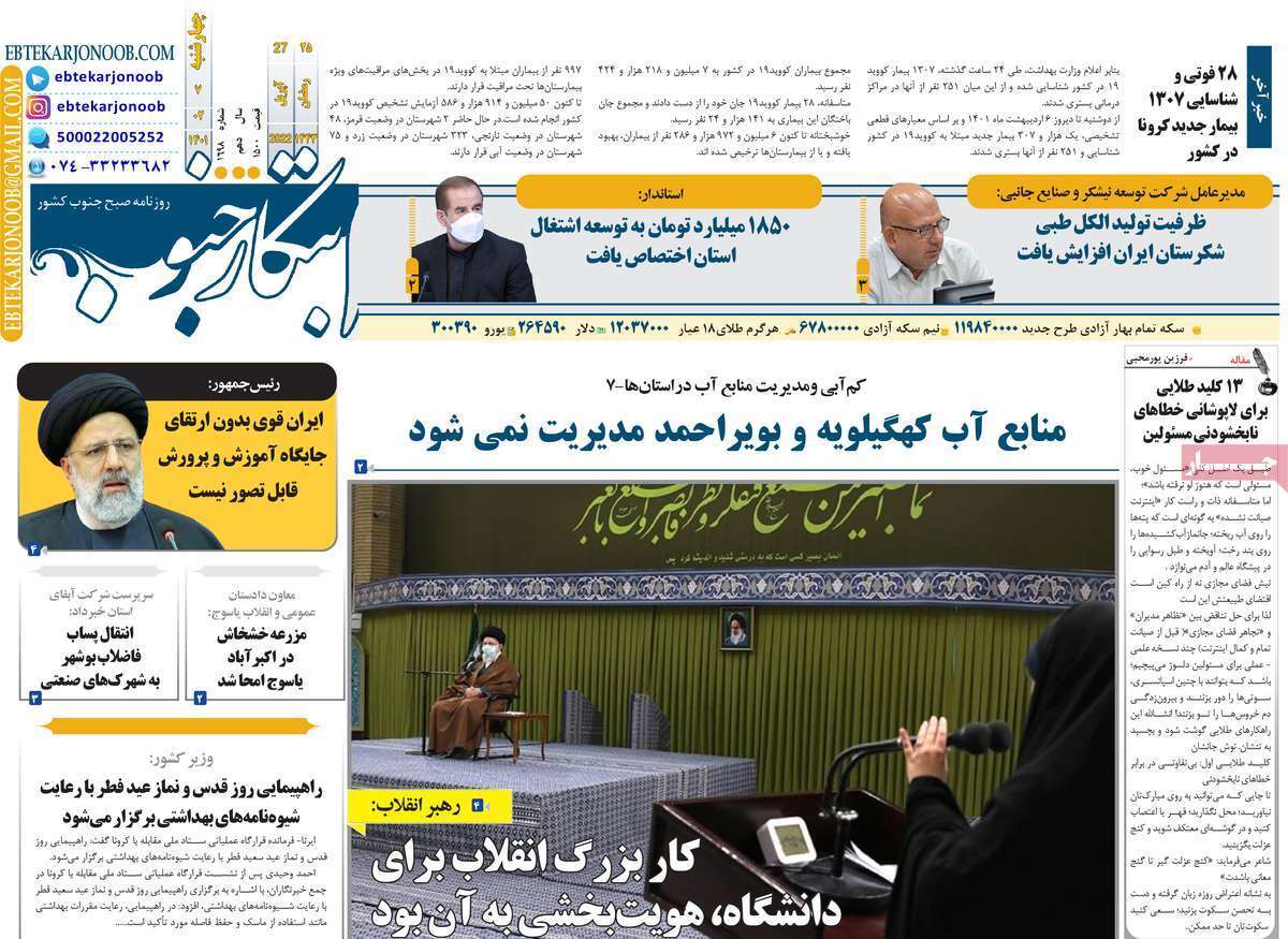 صفحه نخست روزنامه&zwnj;های استانی - یکشنبه ۷ اردیبهشت
