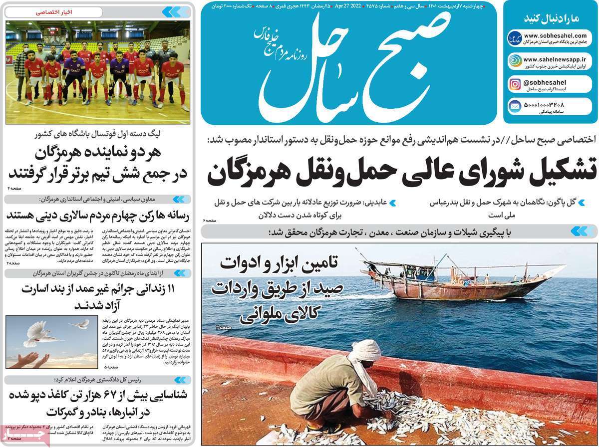 صفحه نخست روزنامه&zwnj;های استانی - یکشنبه ۷ اردیبهشت