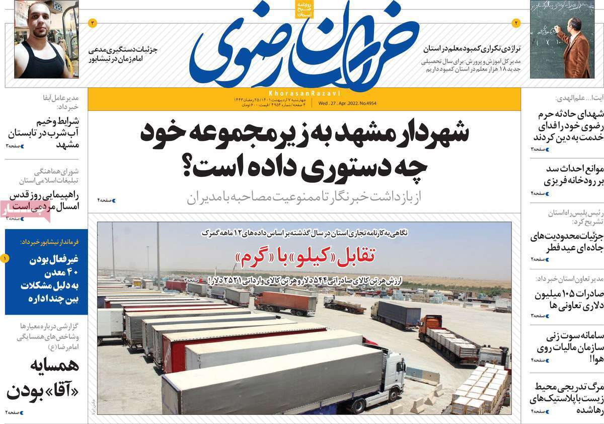 صفحه نخست روزنامه&zwnj;های استانی - یکشنبه ۷ اردیبهشت