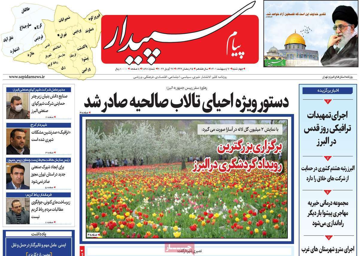 صفحه نخست روزنامه&zwnj;های استانی - یکشنبه ۷ اردیبهشت