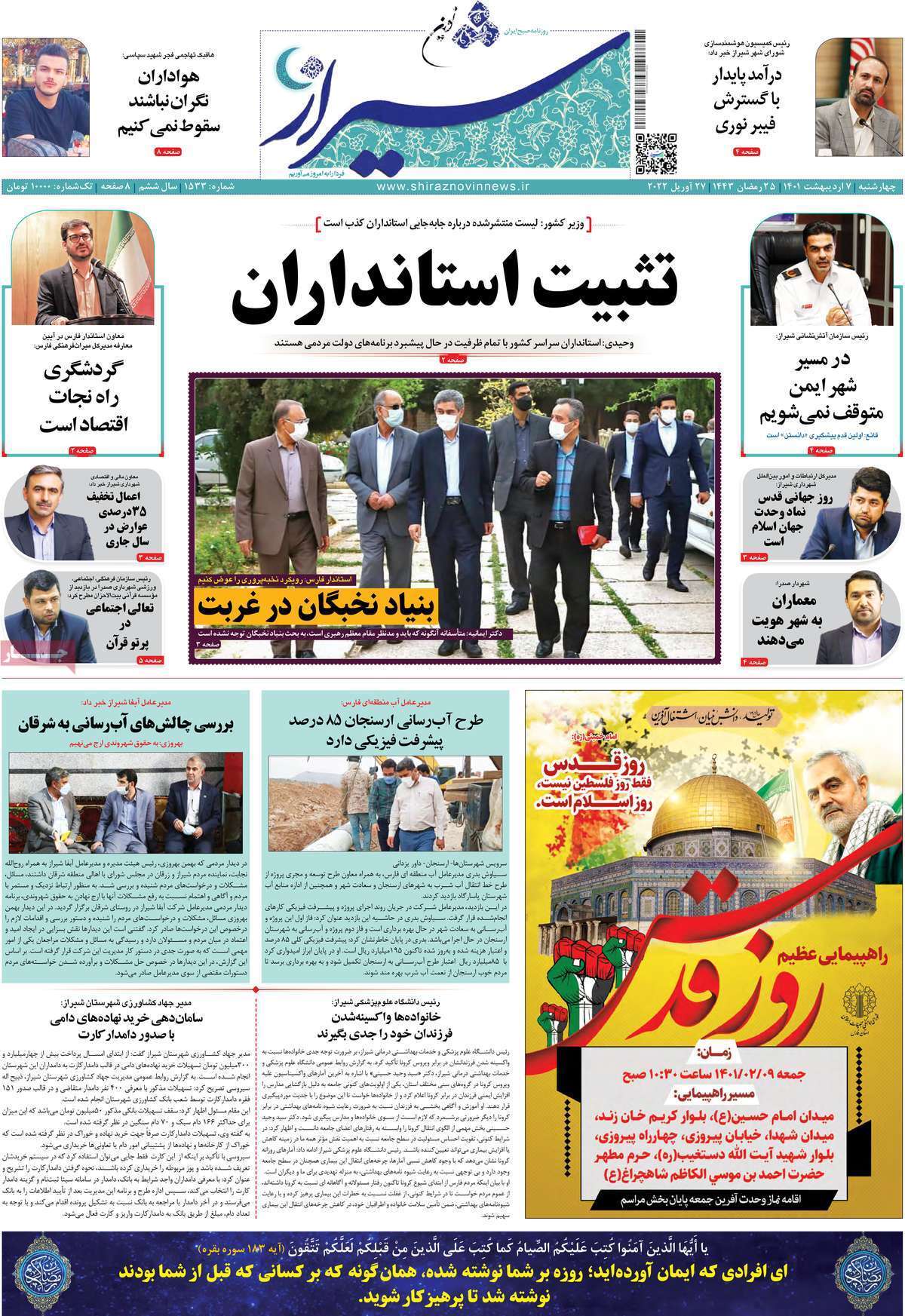 صفحه نخست روزنامه&zwnj;های استانی - یکشنبه ۷ اردیبهشت