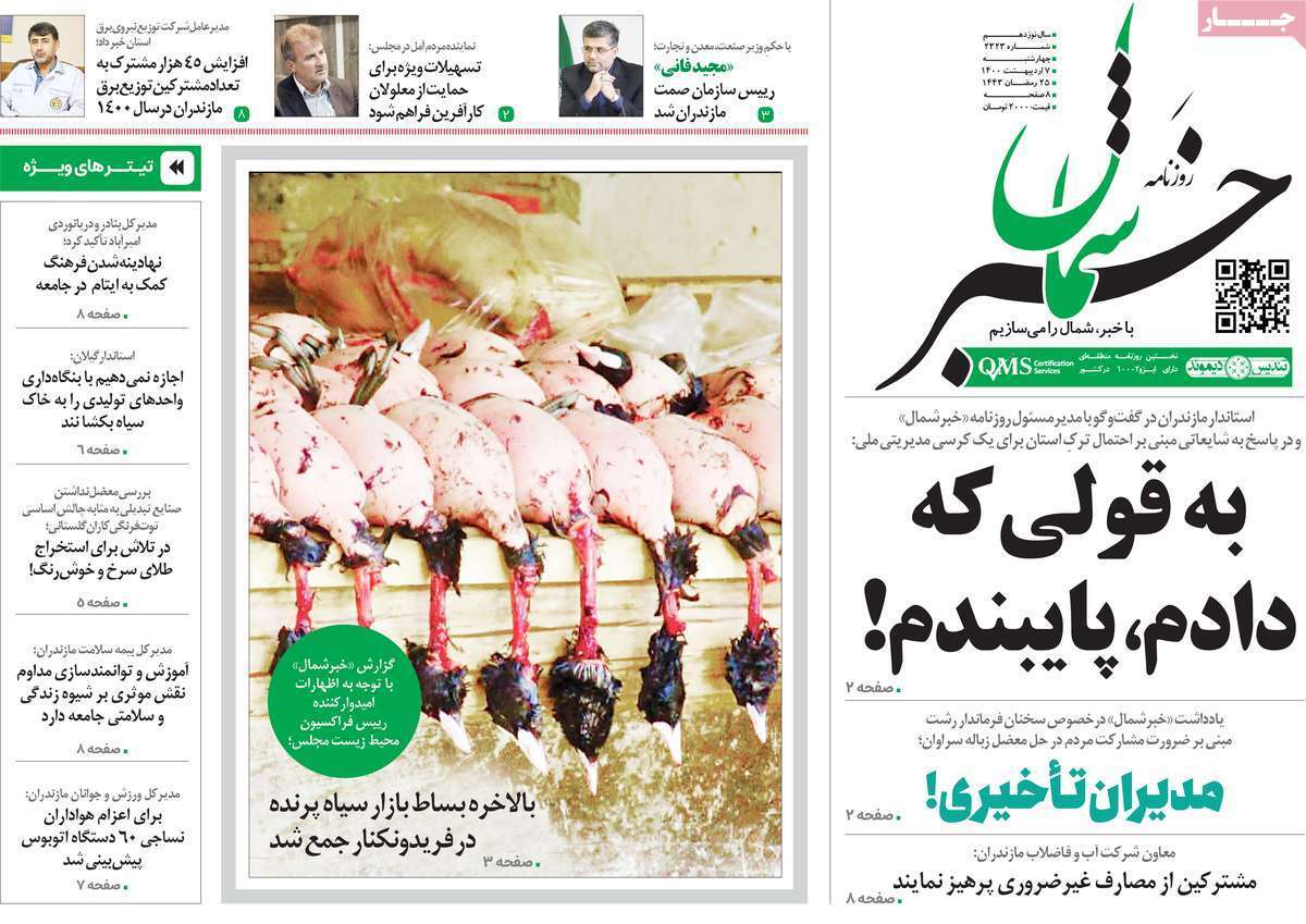 صفحه نخست روزنامه&zwnj;های استانی - یکشنبه ۷ اردیبهشت