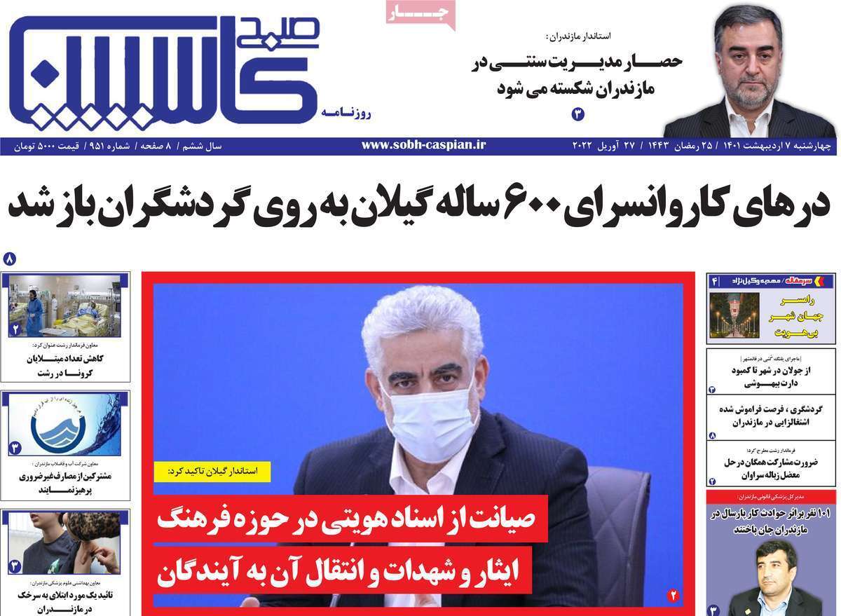 صفحه نخست روزنامه&zwnj;های استانی - یکشنبه ۷ اردیبهشت