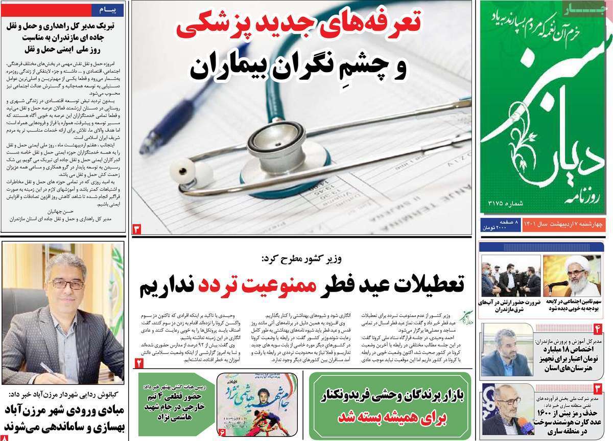 صفحه نخست روزنامه&zwnj;های استانی - یکشنبه ۷ اردیبهشت