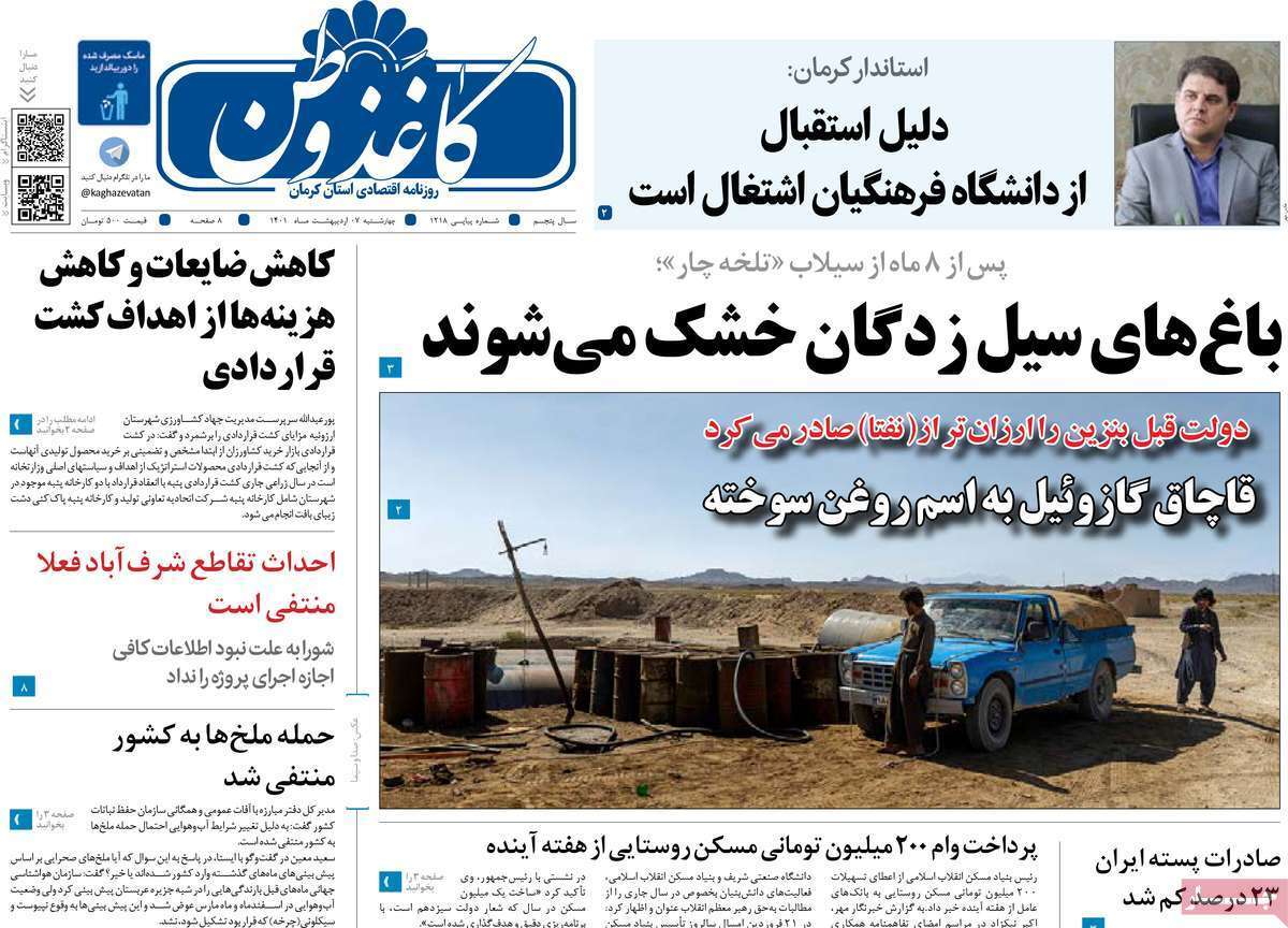 صفحه نخست روزنامه&zwnj;های استانی - یکشنبه ۷ اردیبهشت