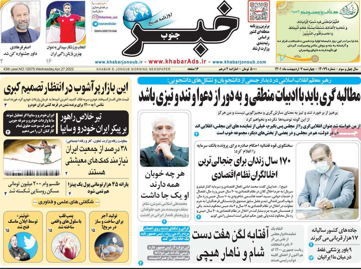 صفحه نخست روزنامه&zwnj;های استانی - یکشنبه ۷ اردیبهشت