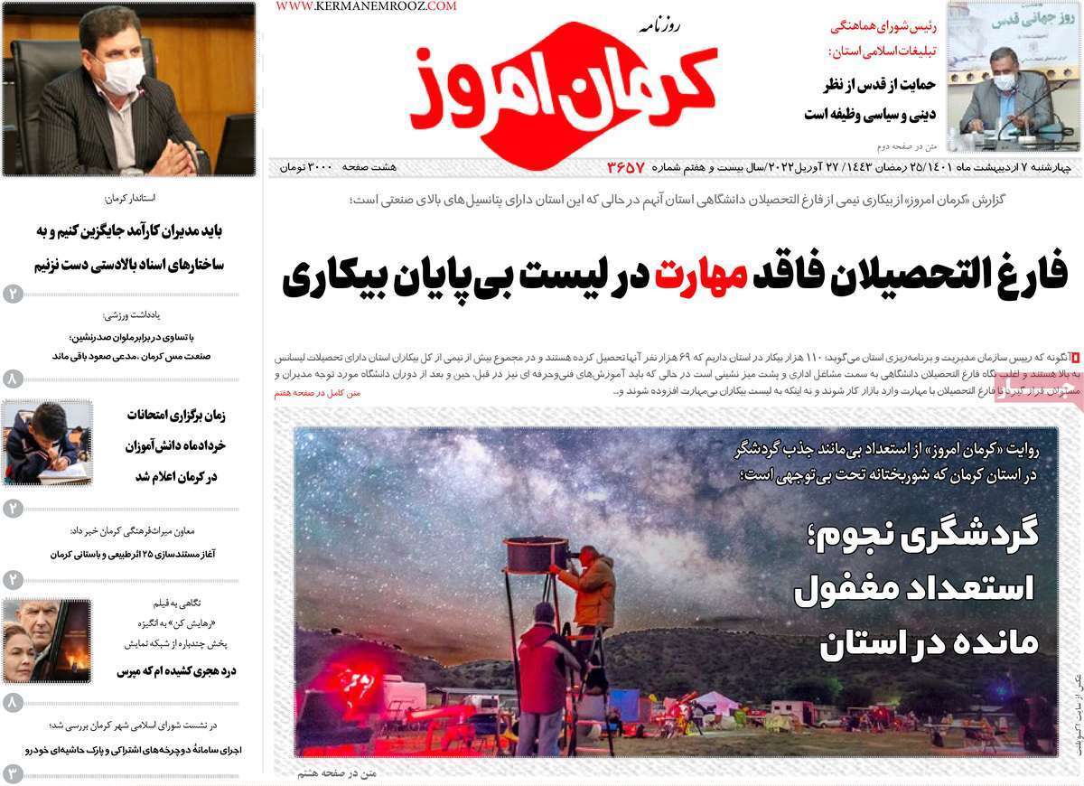 صفحه نخست روزنامه&zwnj;های استانی - یکشنبه ۷ اردیبهشت