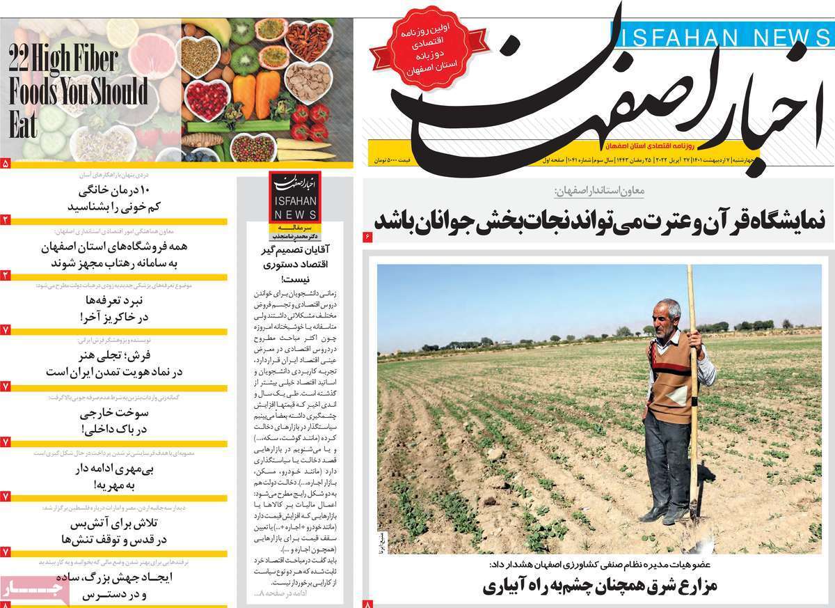 صفحه نخست روزنامه&zwnj;های استانی - یکشنبه ۷ اردیبهشت