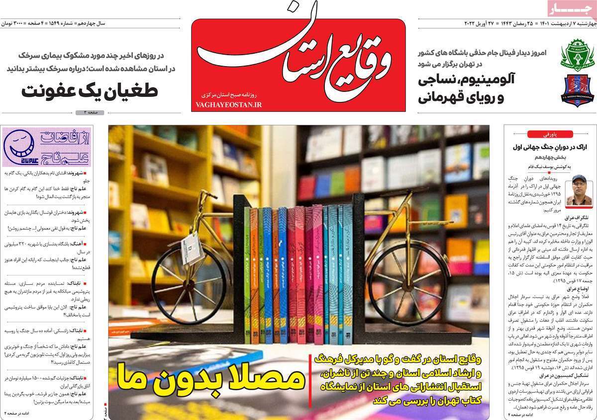 صفحه نخست روزنامه&zwnj;های استانی - یکشنبه ۷ اردیبهشت