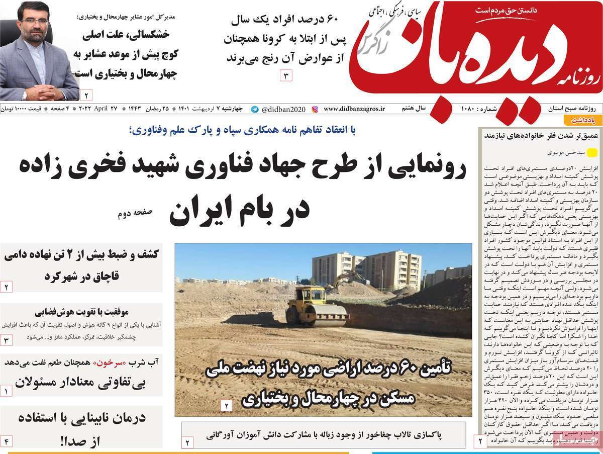 صفحه نخست روزنامه&zwnj;های استانی - یکشنبه ۷ اردیبهشت