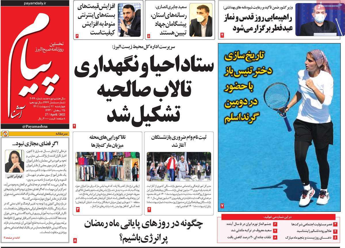 صفحه نخست روزنامه&zwnj;های استانی - یکشنبه ۷ اردیبهشت