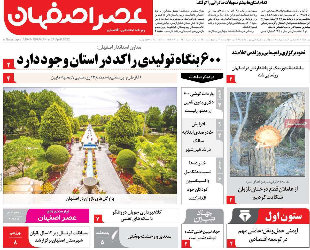 صفحه نخست روزنامه&zwnj;های استانی - یکشنبه ۷ اردیبهشت