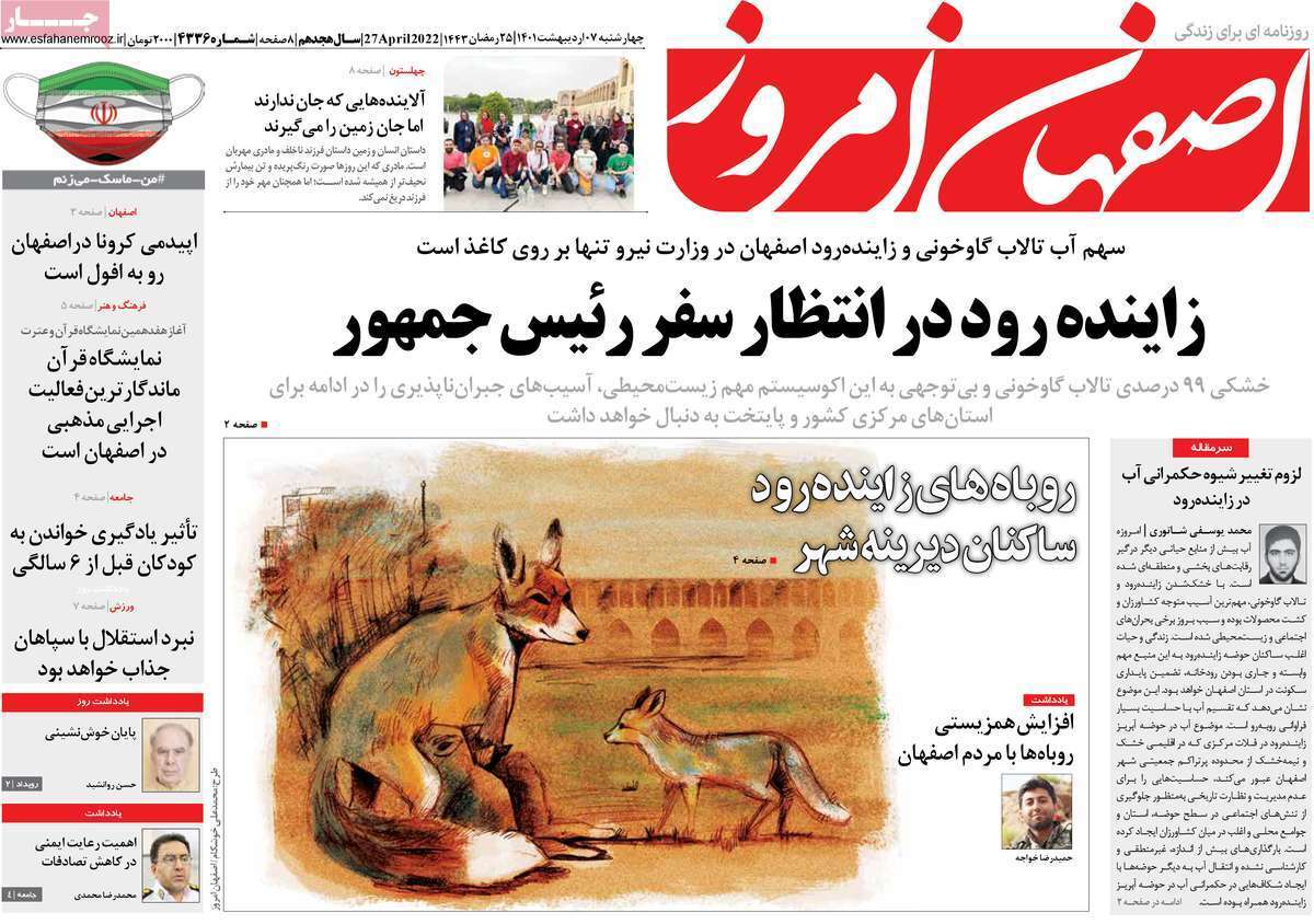 صفحه نخست روزنامه&zwnj;های استانی - یکشنبه ۷ اردیبهشت