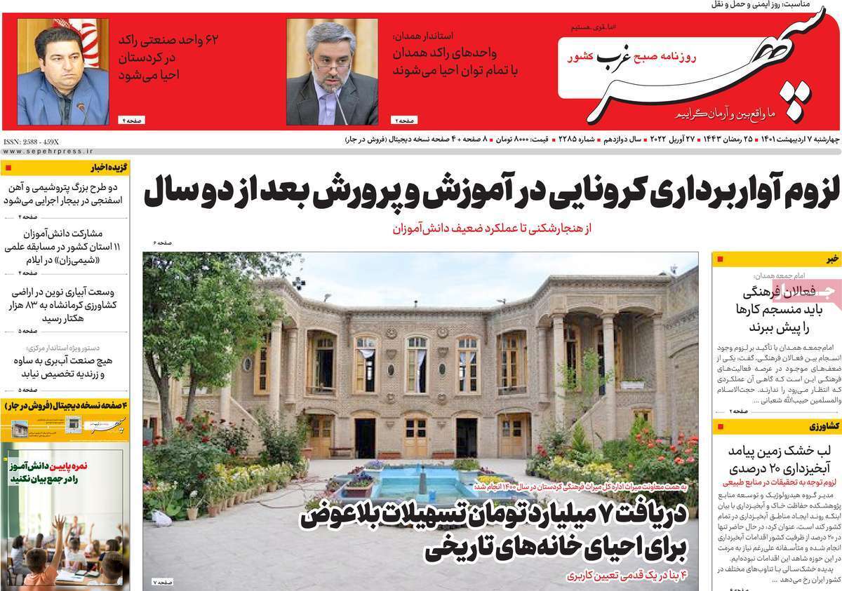 صفحه نخست روزنامه&zwnj;های استانی - یکشنبه ۷ اردیبهشت