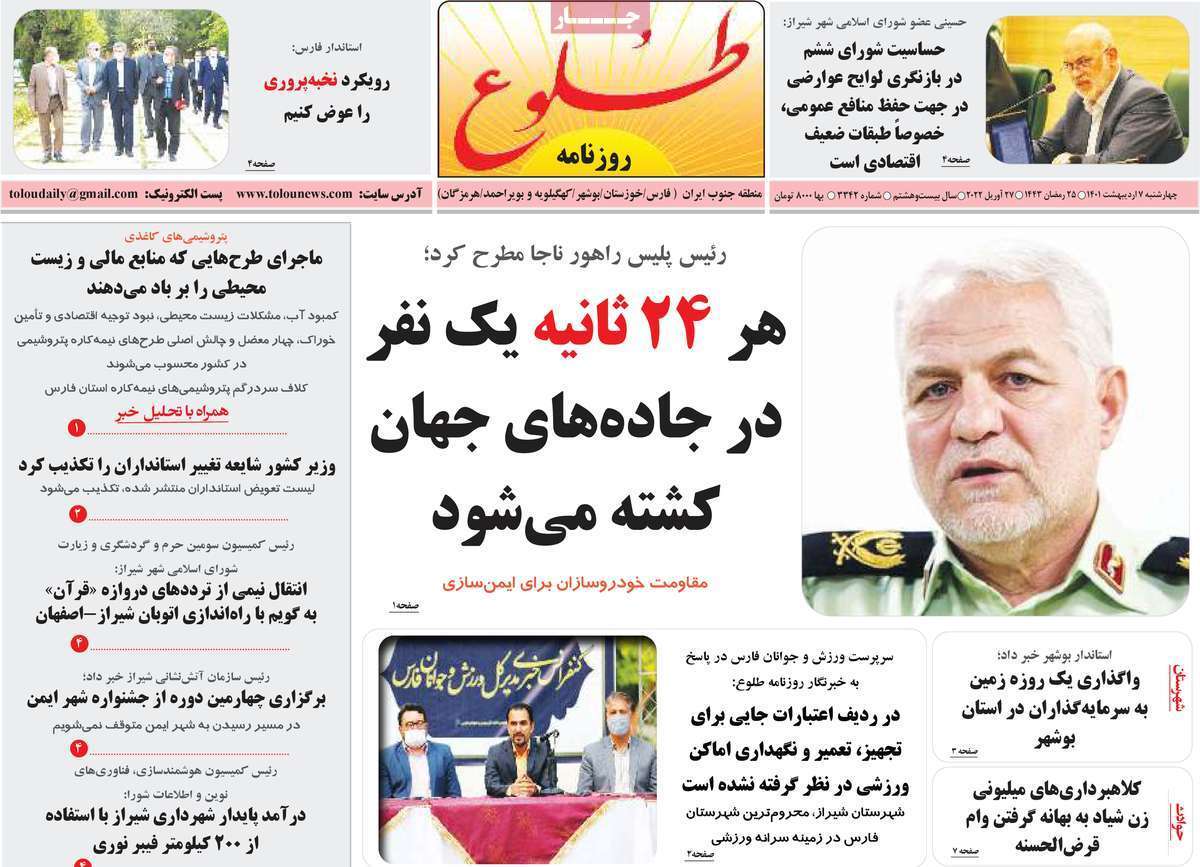 صفحه نخست روزنامه&zwnj;های استانی - چهارشنبه ۷ اردیبهشت