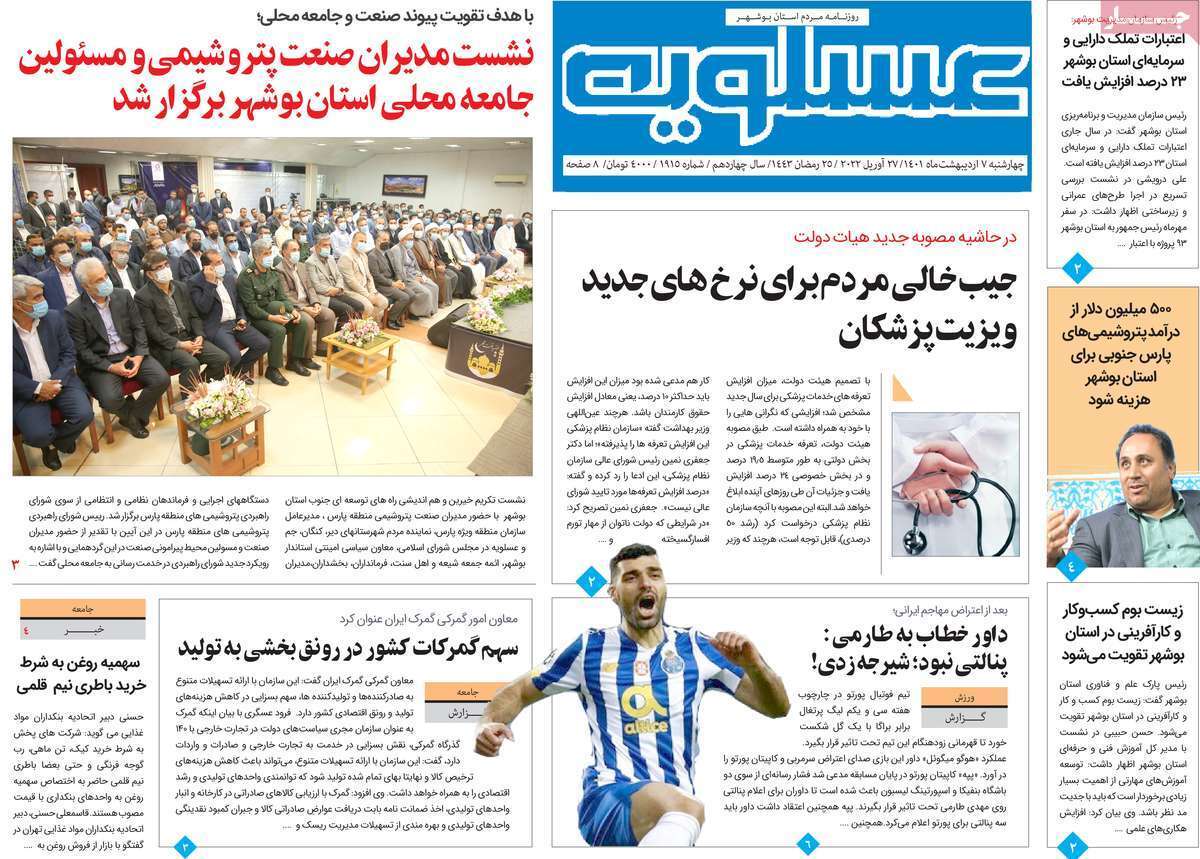 صفحه نخست روزنامه&zwnj;های استانی - چهارشنبه ۷ اردیبهشت