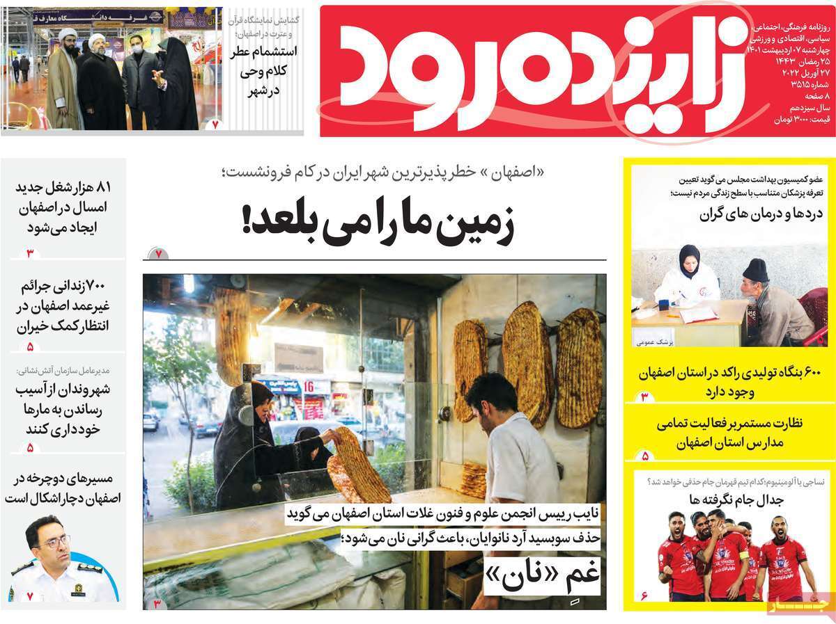 صفحه نخست روزنامه&zwnj;های استانی - چهارشنبه ۷ اردیبهشت