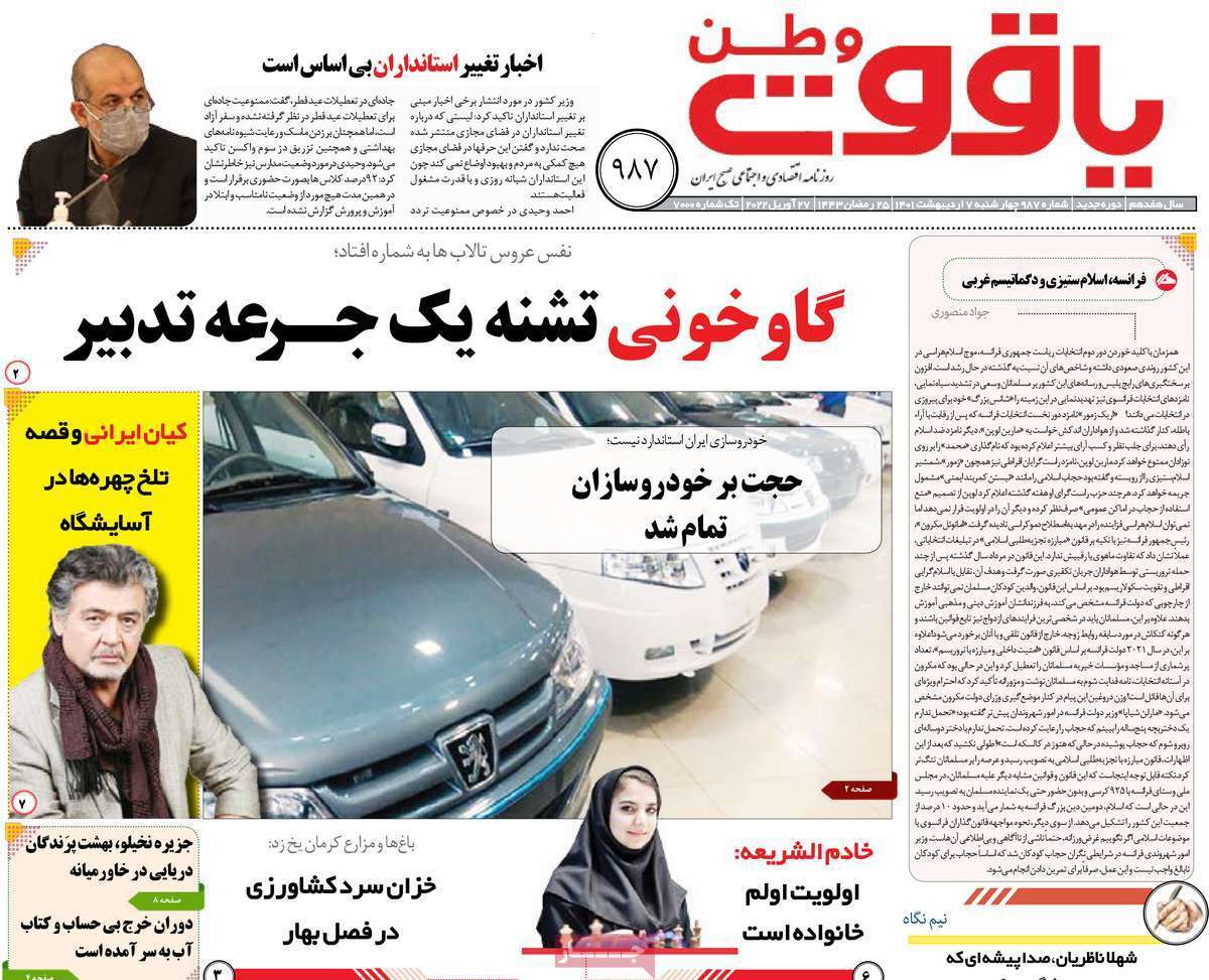 صفحه نخست روزنامه&zwnj;های استانی - چهارشنبه ۷ اردیبهشت
