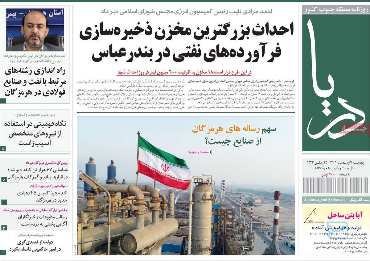 صفحه نخست روزنامه&zwnj;های استانی - چهارشنبه ۷ اردیبهشت