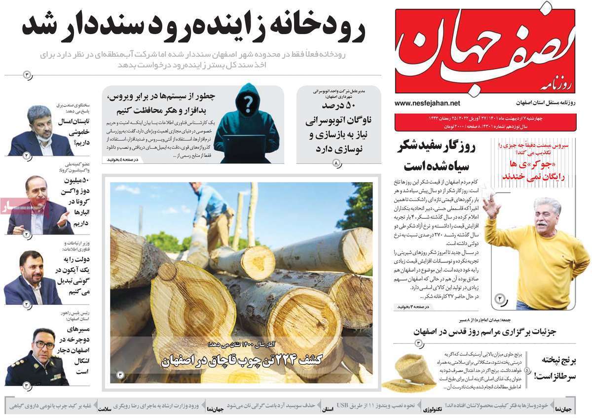 صفحه نخست روزنامه&zwnj;های استانی - چهارشنبه ۷ اردیبهشت