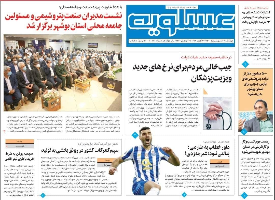 صفحه نخست روزنامه&zwnj;های بوشهر - چهارشنبه ۷ اردیبهشت
