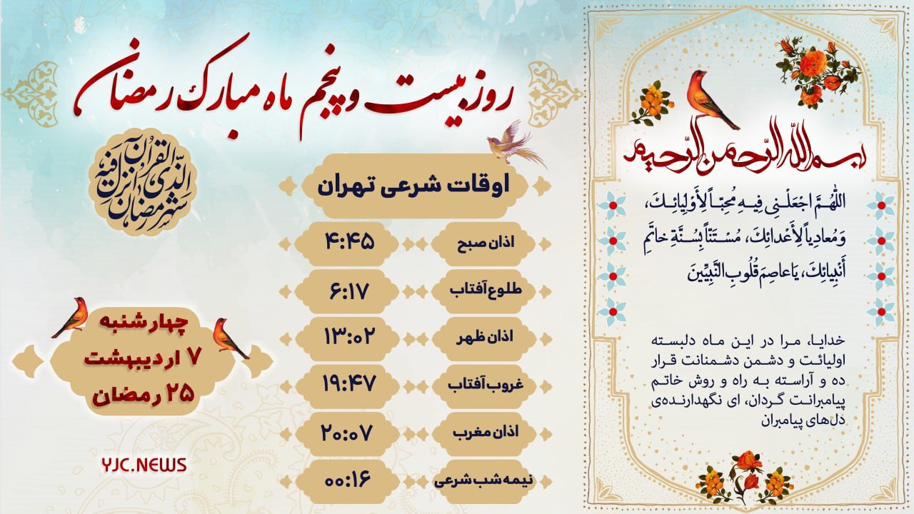 دعای روز بیست و پنجم ماه رمضان