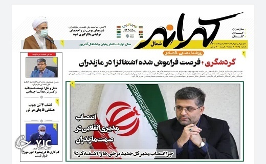 صفحه نخست روزنامه&zwnj;های مازندران &ndash; چهارشنبه ۷ اردیبهشت ماه