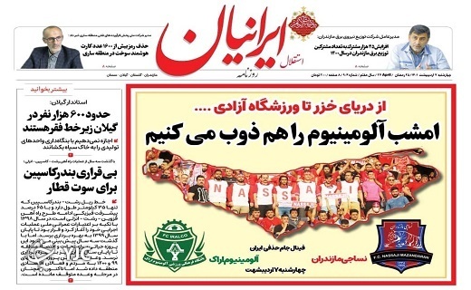 صفحه نخست روزنامه&zwnj;های مازندران &ndash; چهارشنبه ۷ اردیبهشت ماه