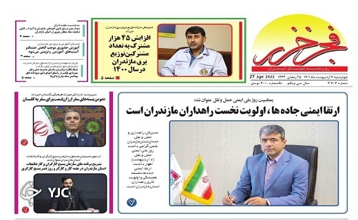 صفحه نخست روزنامه&zwnj;های مازندران &ndash; چهارشنبه ۷ اردیبهشت ماه