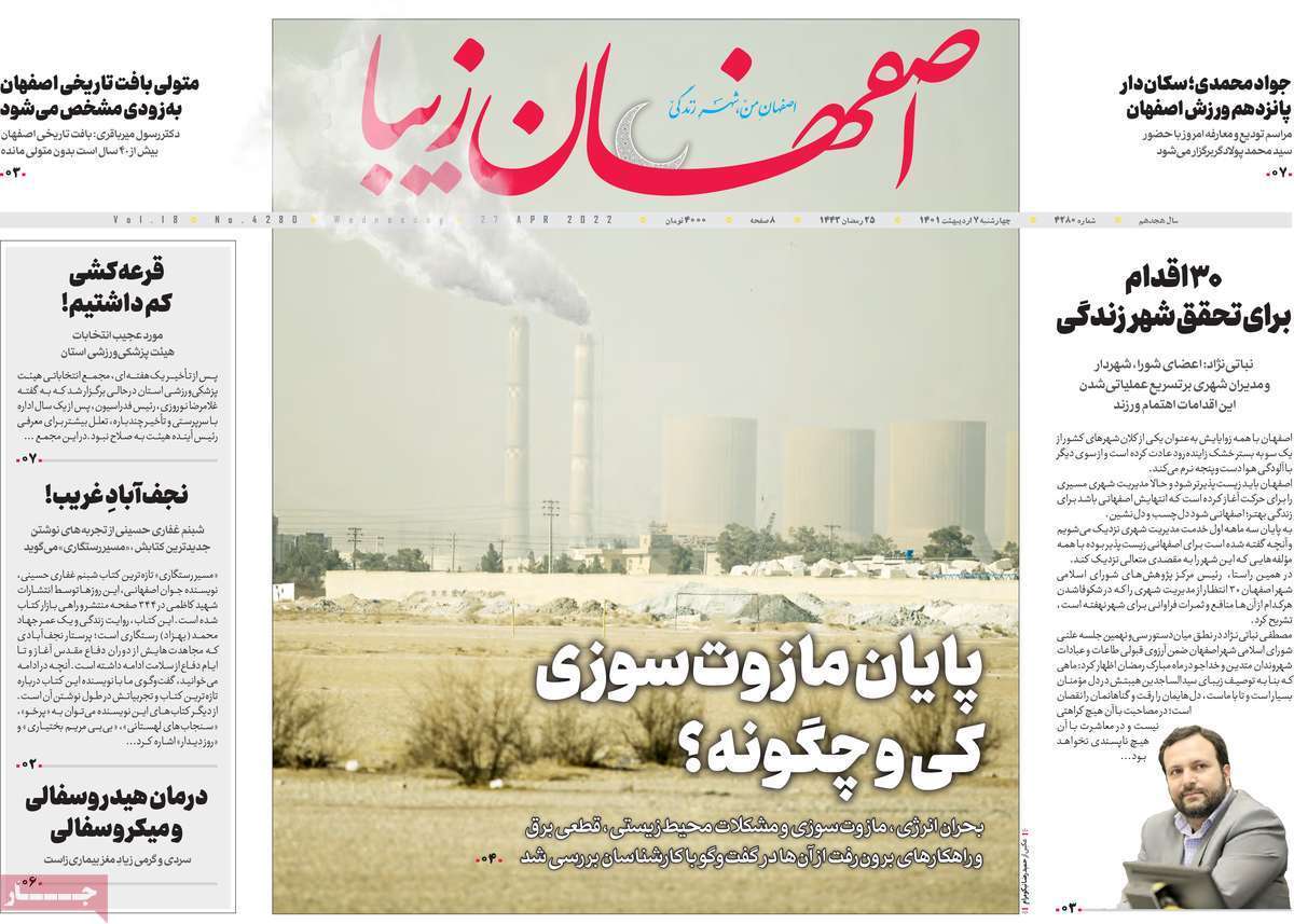 صفحه نخست روزنامه&zwnj;های اصفهان - سه شنبه ۷ اردیبهشت