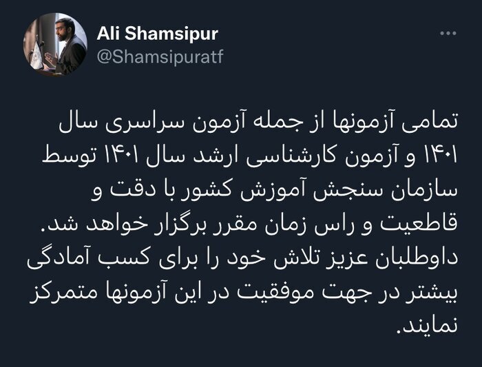 آزمون&zwnj;های سراسری سال ۱۴۰۱ در زمان مقرر برگزار می&zwnj;شود