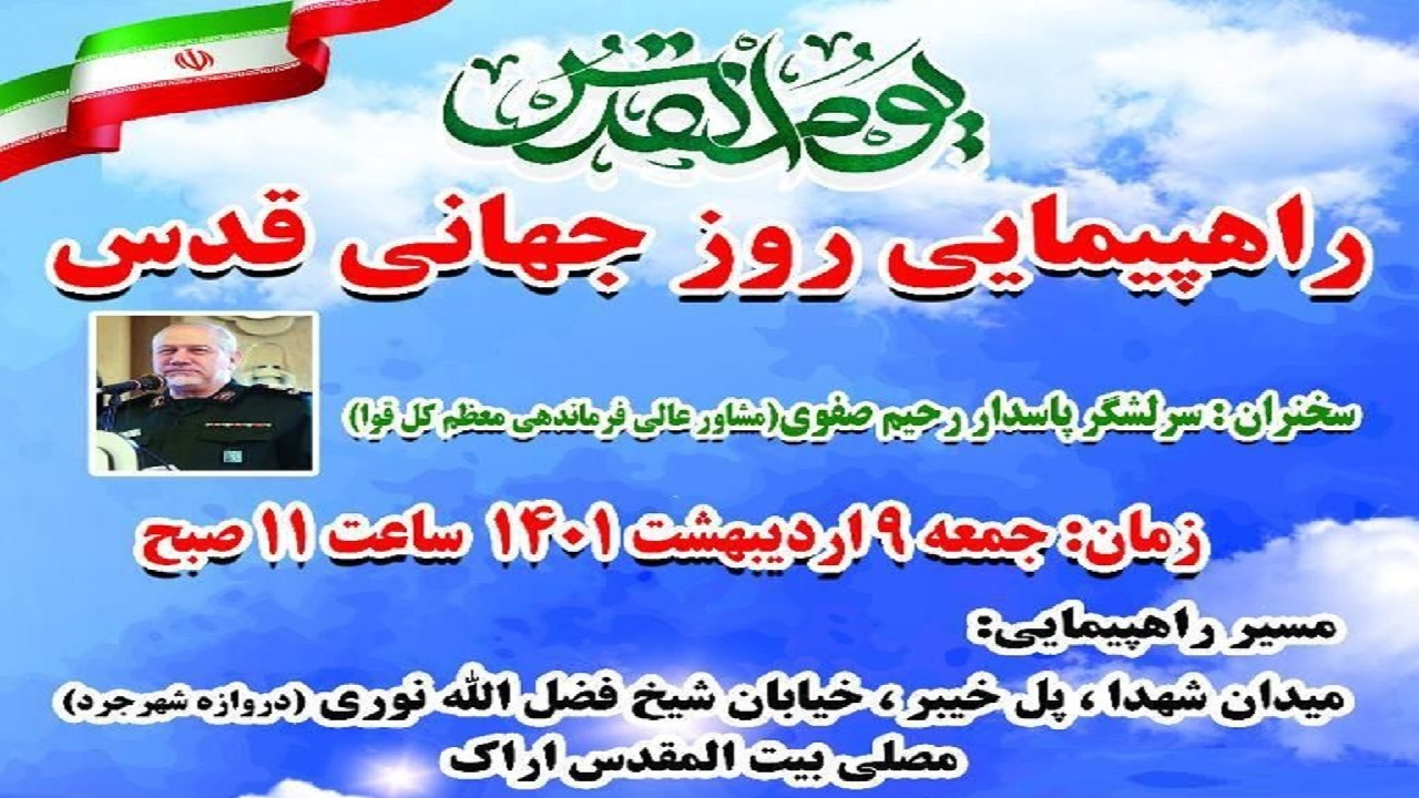 اعلام مسیر راهپیمایی روز قدس اراک