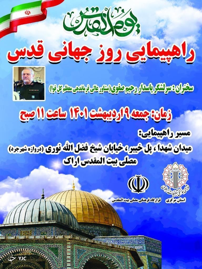 اعلام مسیر راهپیمایی روز قدس اراک