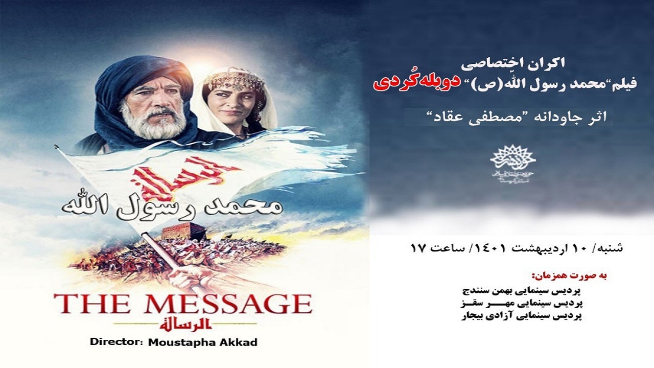 فیلم محمد رسول ا... (ص) با دوبله کردی در سینما‌های کردستان اکران می شود