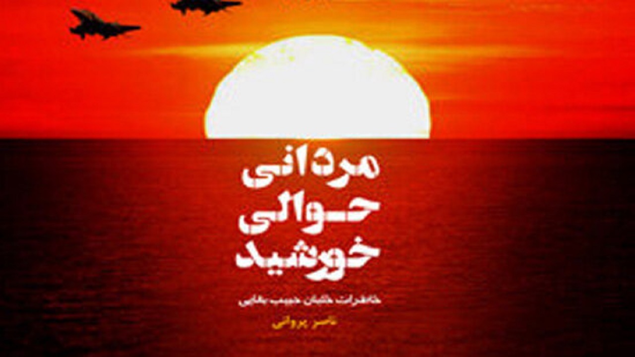 انتشار کتاب صوتی «مردانی حوالی خورشید»