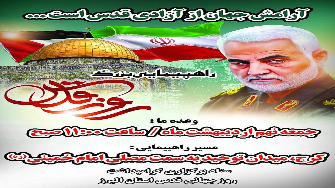 اعلام مسیر‌های راهپیمایی روز قدس در البرز