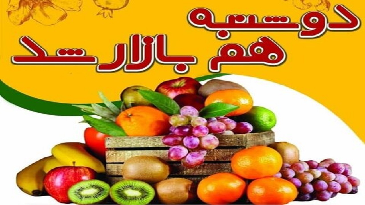 دوشنبه‌ بازار میوه و صیفی‌جات در اصفهان برپا می‌شود