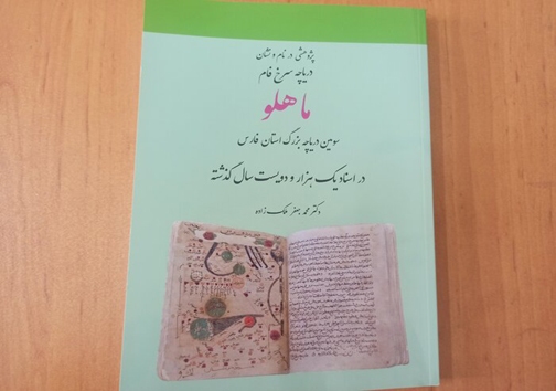 انتشار کتاب ماهلو در شیراز