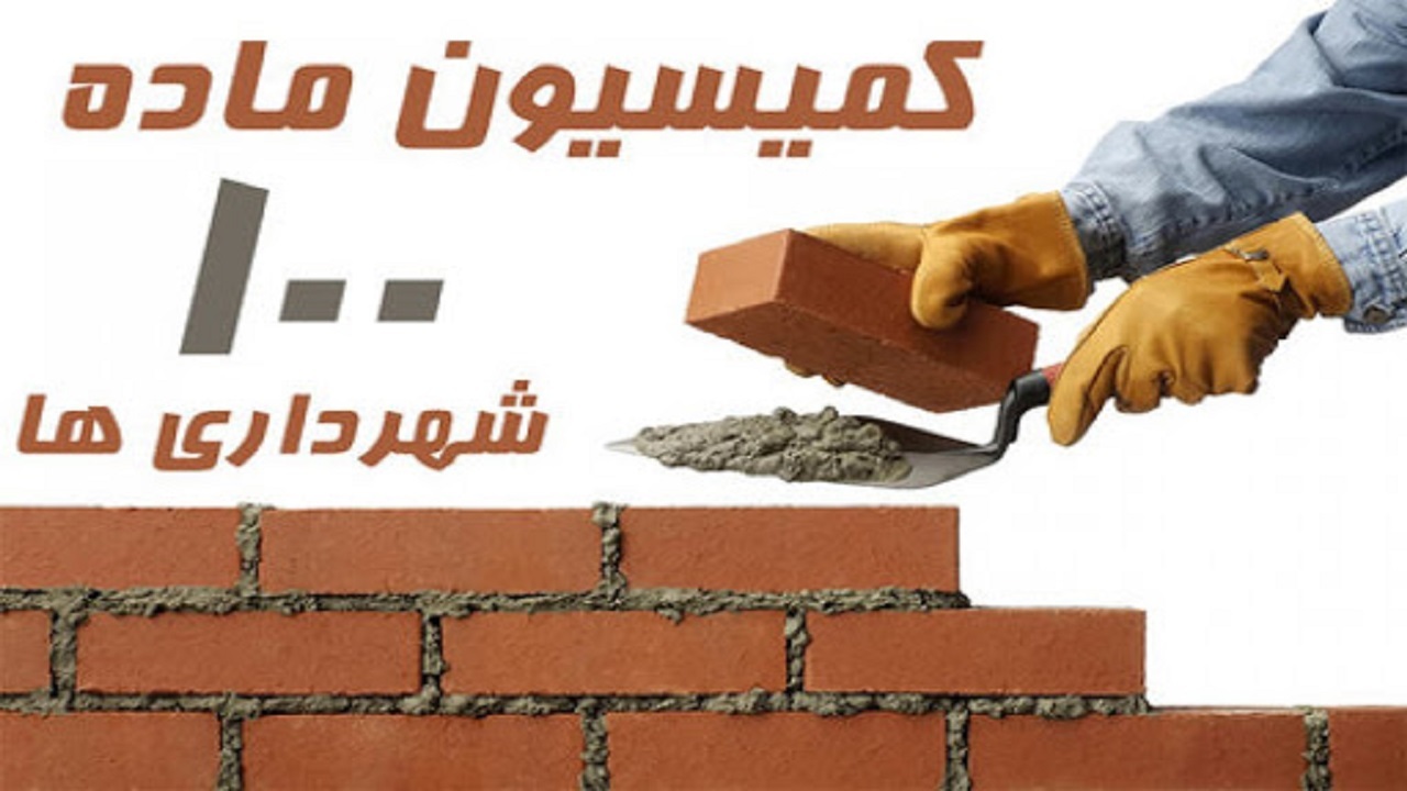 ارجاع بیش از هزار پرونده تخلف ساختمانی به کمیسیون ماده ۱۰۰