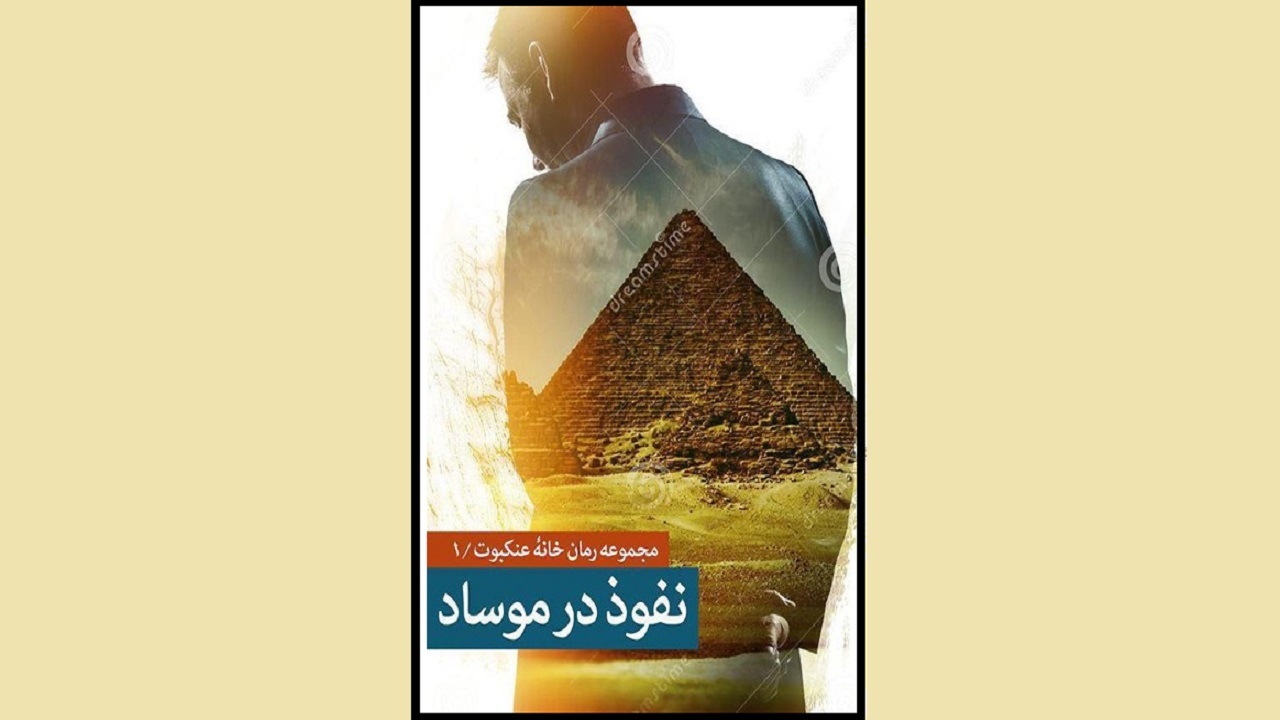«نفوذ در موساد» روایت رخنه اطلاعاتی در رژیم صهیونیستی