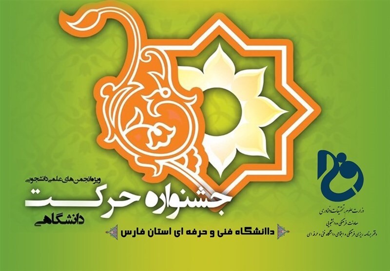 ۳ رتبه برتر دستاورد دانشجویان پیام نور فارس از جشنواره ملی حرکت