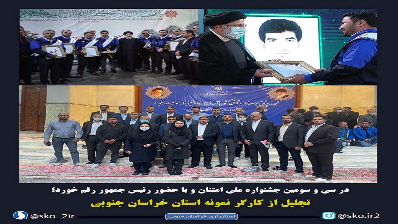 تجلیل از کارگر نمونه خراسان جنوبی